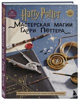 Мастерская Магии Гарри Поттера