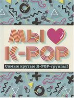 Мы любим K-POP:Самые крутые K-POP-группы!